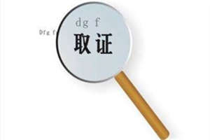杭州市调查取证:婚姻调查取证5类合法调查取证经验分享